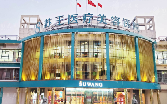 南京蘇王整形美容醫(yī)院