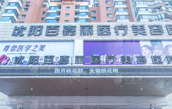 沈陽(yáng)百嘉麗醫(yī)療美容醫(yī)院