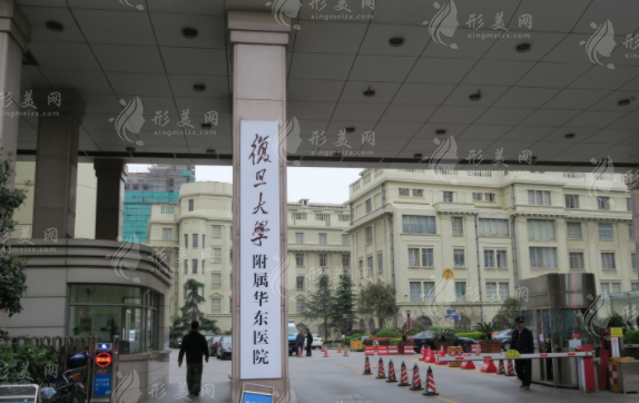 復(fù)旦大學(xué)華東醫(yī)院整形外科