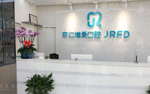 北京京仁博愛(ài)口腔門(mén)診部