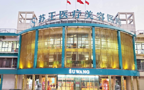 南京蘇王整形醫(yī)院