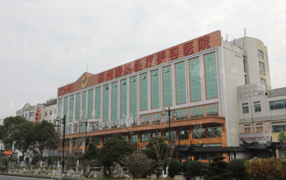 蘇州康美美容醫(yī)院