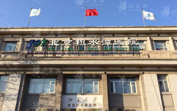 北京積水潭醫(yī)院醫(yī)療美容科