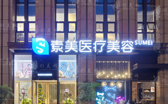 成都素美醫(yī)療美容門(mén)診部