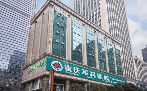 重慶軍科整形美容醫(yī)院