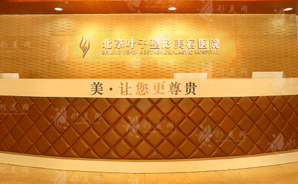 北京葉子整形美容醫(yī)院