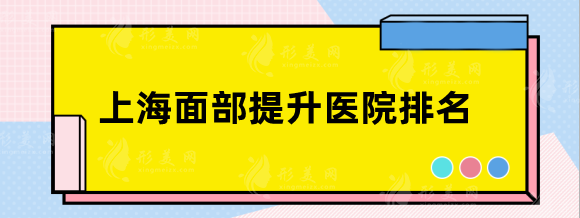 上海面部提升醫(yī)院排名，全新種草測評(píng)！性價(jià)比超高！