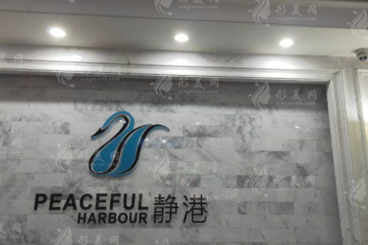 寧波靜港醫(yī)療美容診所