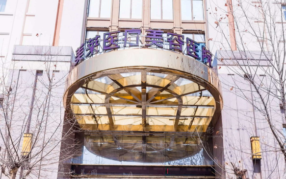 鄭州美萊醫(yī)療美容醫(yī)院