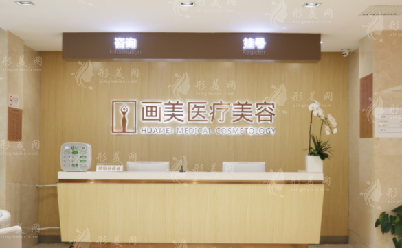 北京畫美醫(yī)療美容醫(yī)院