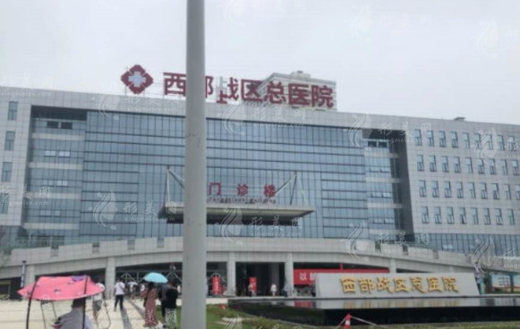 西部戰(zhàn)區(qū)總醫(yī)院整形外科 西部戰(zhàn)區(qū)總醫(yī)院整形外科