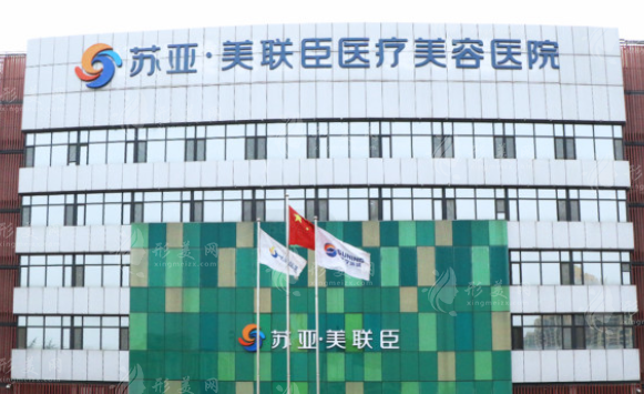 石家莊蘇亞美聯(lián)臣整形醫(yī)院