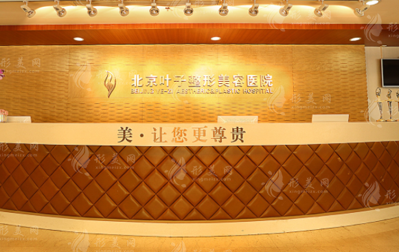 北京葉子整形美容醫(yī)院