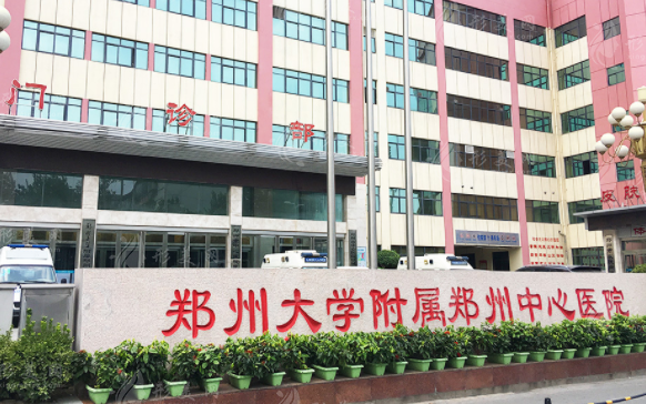 鄭州市中心醫(yī)院整形外科
