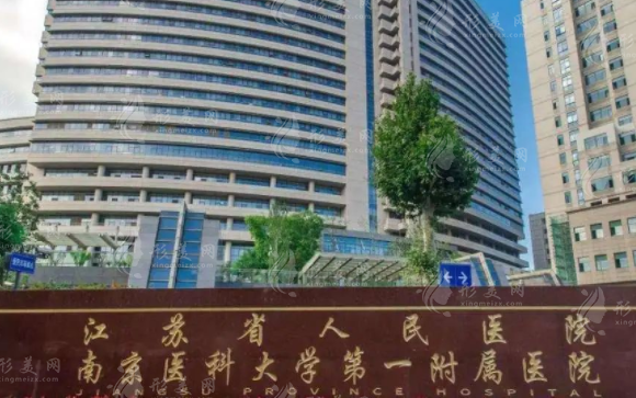 南京醫(yī)科大學(xué)第一附屬醫(yī)院整形外科