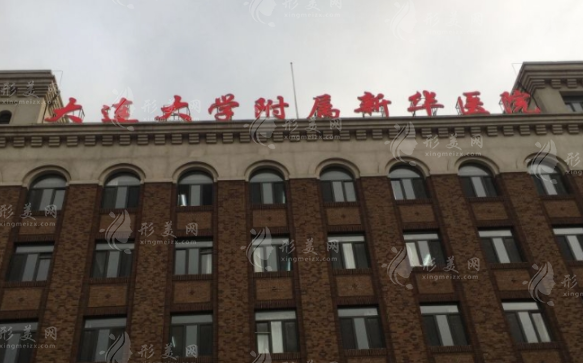 大連大學(xué)附屬新華醫(yī)院整形外科