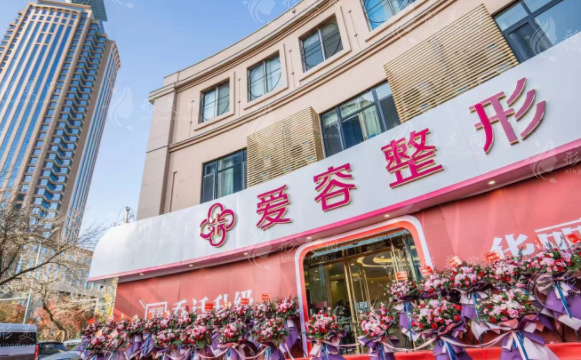 濟(jì)南愛(ài)容整形美容醫(yī)院