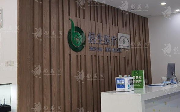 深圳倍生植發(fā)醫(yī)療美容門診部