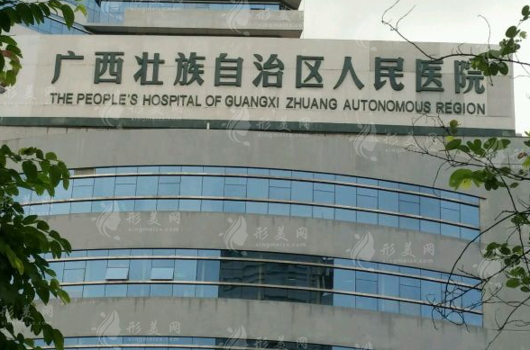 廣西壯族自治區(qū)人民醫(yī)院整形美容激光中心 廣西壯族自治區(qū)人民醫(yī)院整形美容激光中心