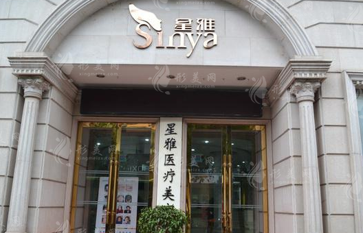 長沙星雅醫(yī)療美容醫(yī)院
