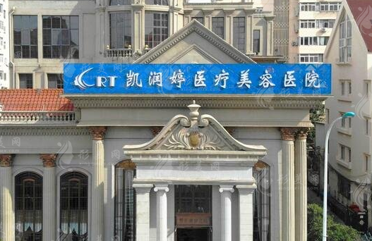 天津凱潤婷醫(yī)療美容醫(yī)院