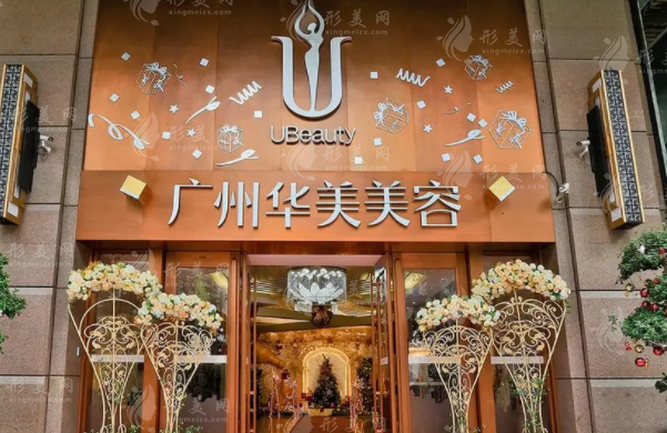 廣州華美醫(yī)療美容醫(yī)院