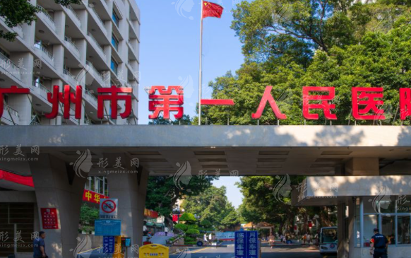 廣州市第一人民醫(yī)院整形科