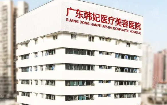 廣東韓妃整形外科醫(yī)院 廣東韓妃整形外科醫(yī)院
