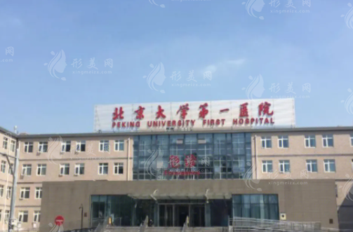 北京大學(xué)第一醫(yī)院整形科 北京大學(xué)第一醫(yī)院整形科