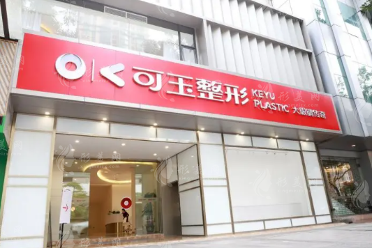 廣州可玉整形醫(yī)院醫(yī)生推薦：眼鼻胸輕醫(yī)美專家實力盤點