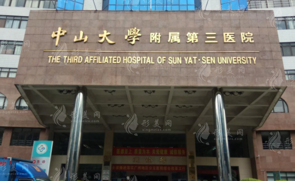 中山三院整形美容科