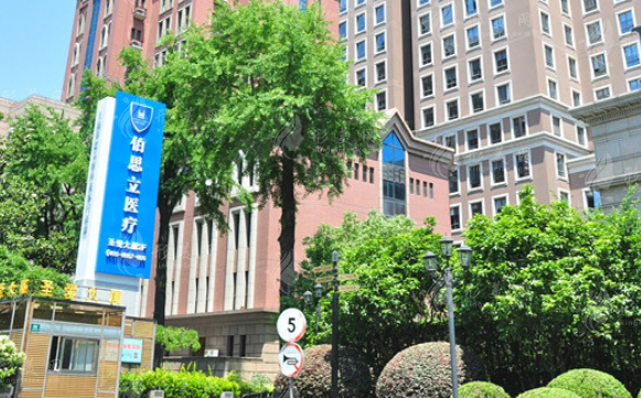 上海伯思立醫(yī)療美容