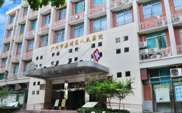 廣州市荔灣區(qū)人民醫(yī)院整形科