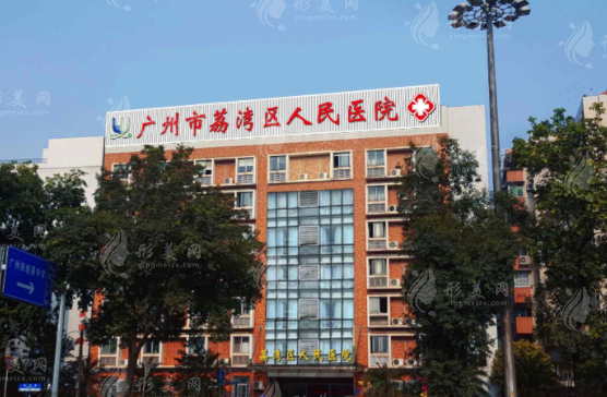 廣州荔灣區(qū)人民醫(yī)院美容科室
