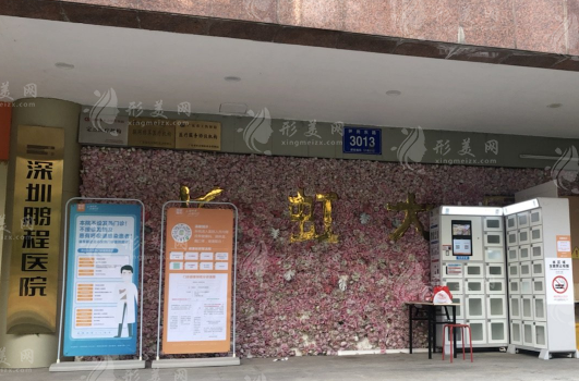 深圳鵬程醫(yī)院疤痕科怎么樣？疤痕修復(fù)正規(guī)可靠費(fèi)用也不貴
