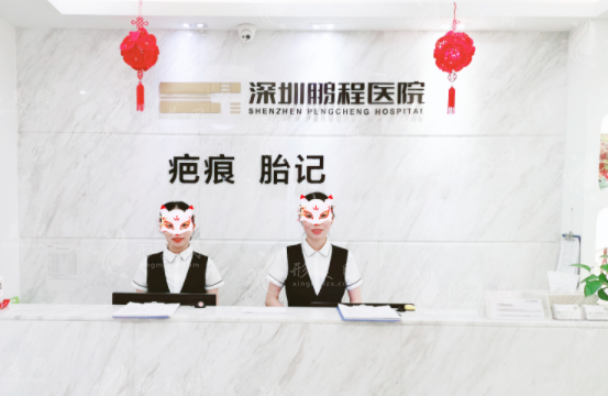 深圳鵬程疤痕醫(yī)院正規(guī)嗎？