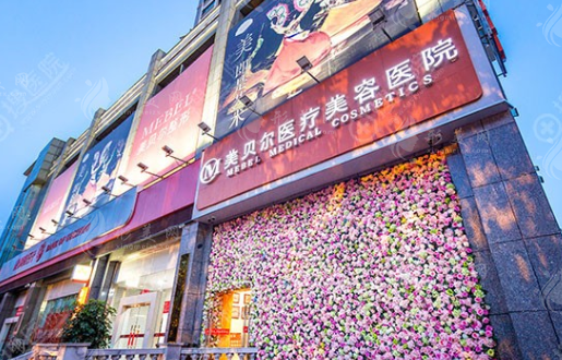 貴陽美貝爾醫(yī)療美容醫(yī)院 貴陽美貝爾醫(yī)療美容醫(yī)院