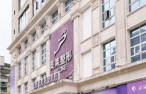 貴陽美萊整形醫(yī)院 貴陽美萊整形醫(yī)院