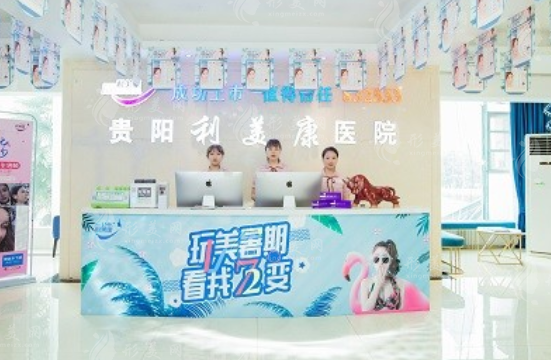 貴陽利美康整形外科醫(yī)院 貴陽利美康整形外科醫(yī)院