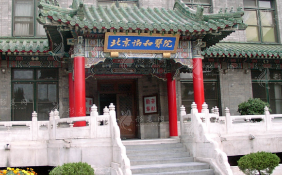 北京協(xié)和醫(yī)院整形科 北京協(xié)和醫(yī)院整形科