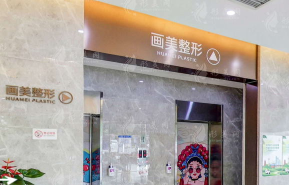 成都畫美醫(yī)療美容醫(yī)院