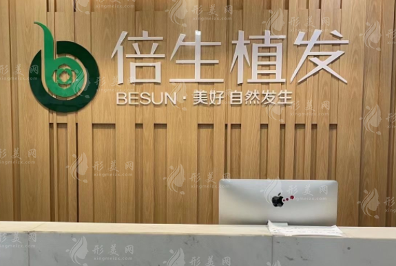 廣州倍生植發(fā)醫(yī)療美容門診部 廣州倍生植發(fā)醫(yī)療美容門診部