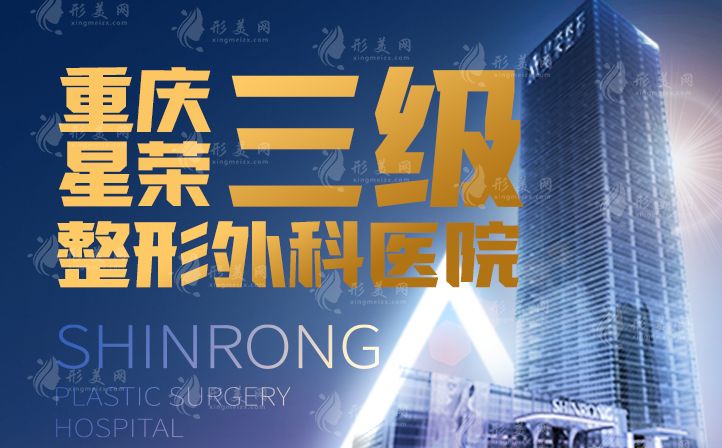 重慶星榮整形醫(yī)院：正規(guī)資質(zhì)認證，專業(yè)擅長隆胸與男性生殖健康
