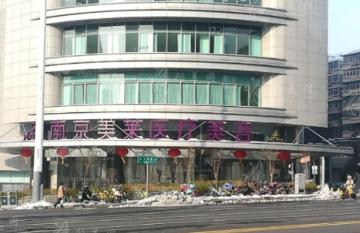 南京美萊醫(yī)療美容整形醫(yī)院怎么樣？醫(yī)院醫(yī)生及價格表一覽