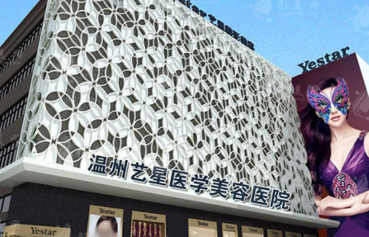 溫州藝星醫(yī)療美容醫(yī)院