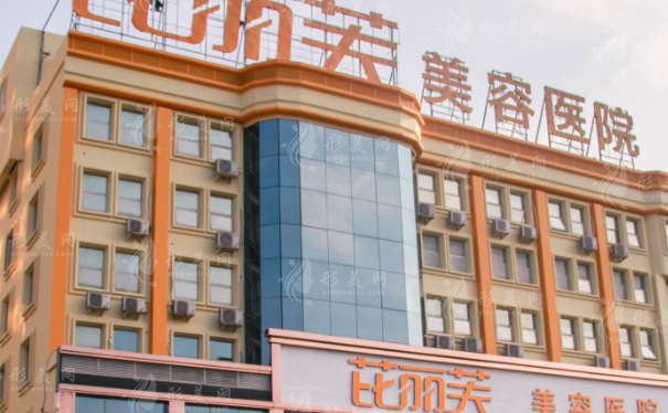 溫州芘麗芙整形醫(yī)院