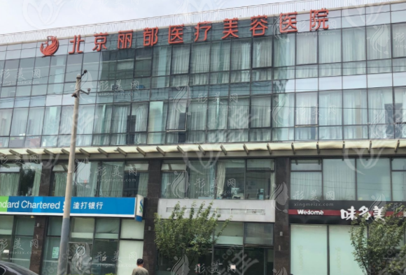 北京麗都醫(yī)療美容醫(yī)院