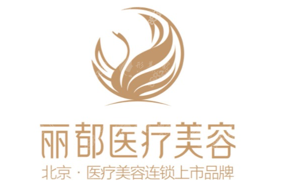北京麗都醫(yī)療美容醫(yī)院