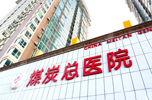 北京煤醫(yī)醫(yī)療美容醫(yī)院