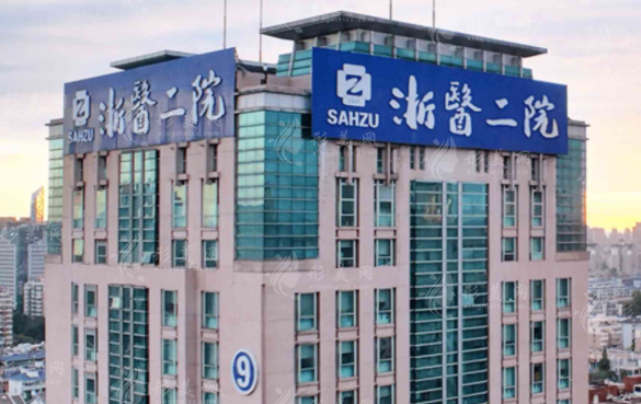 浙江大學(xué)醫(yī)學(xué)院附屬第二醫(yī)院整形科